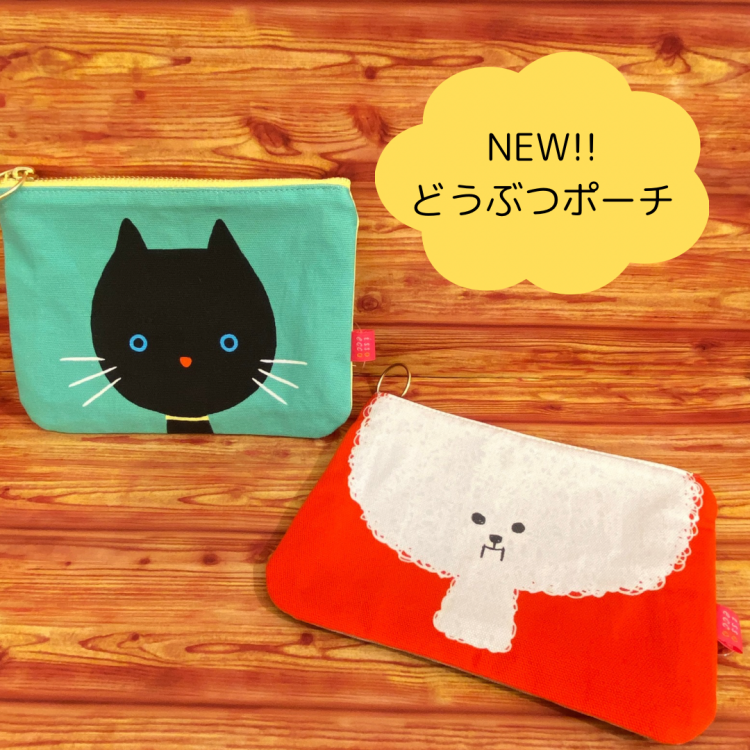 NEW！！どうぶつポーチ