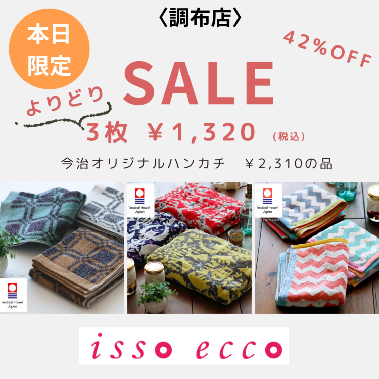 ハンカチよりどり３枚 SALE!!