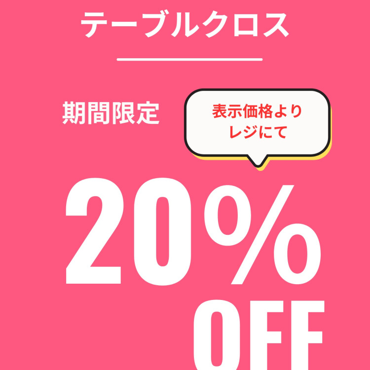 フェア開催中！