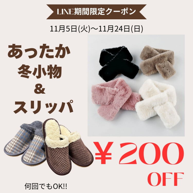 LINE期間限定クーポン配信中！