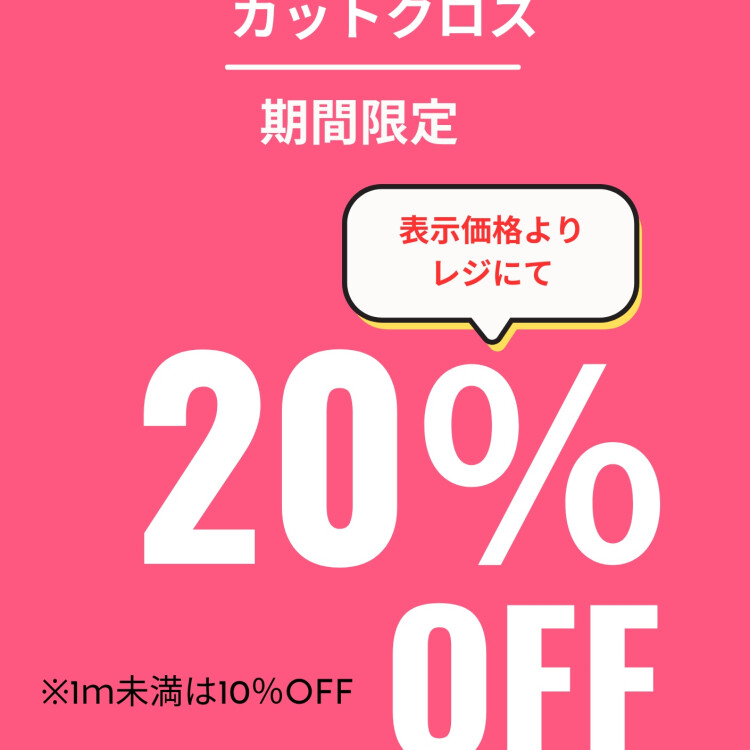 カットクロス＆クッションフェア開催中！