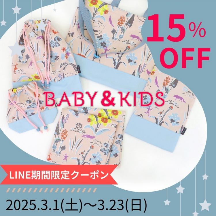 BABY＆KIDS商品15％OFFクーポン配信中！！