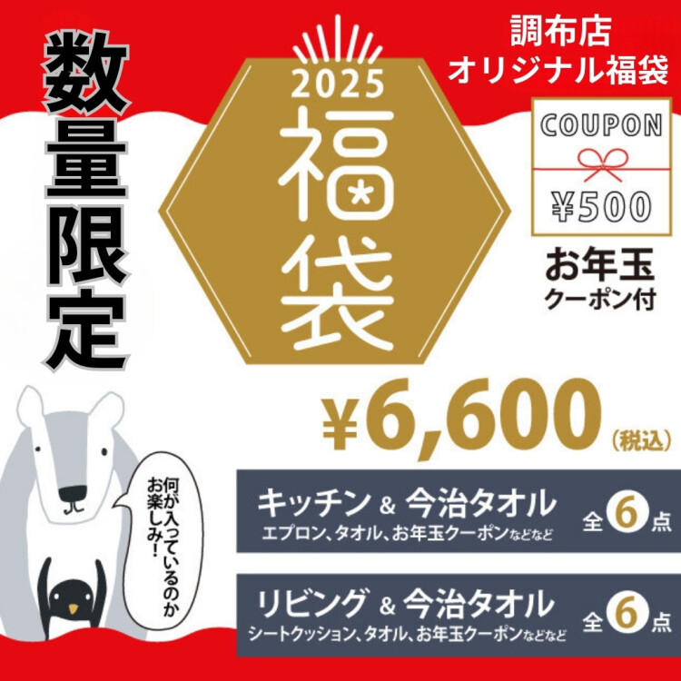 ご好評につき福袋完売！