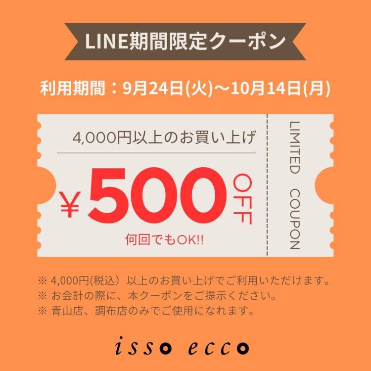 LINE期間限定クーポン配信中
