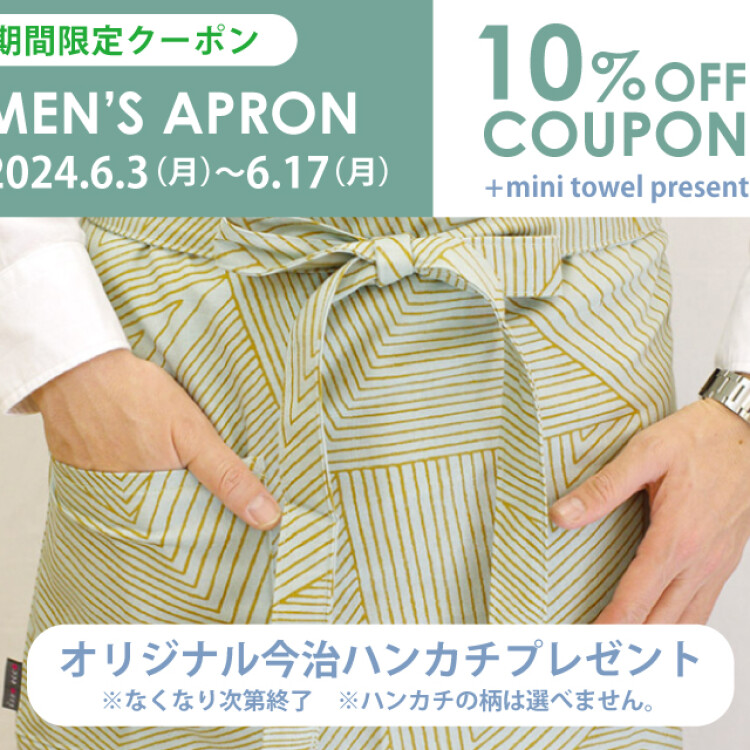 メンズエプロン10％OFFクーポン配信中！