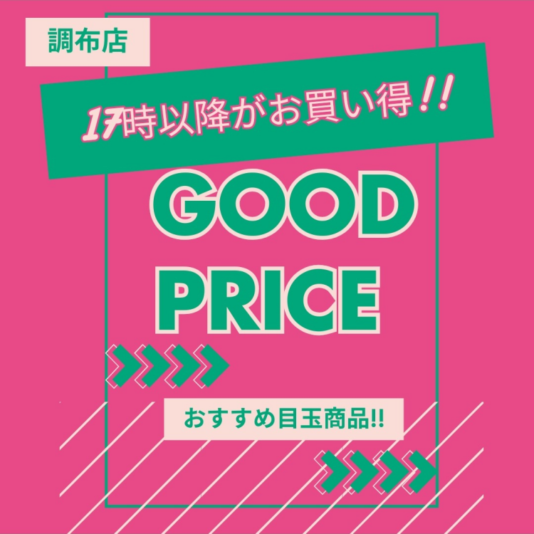 【17時以降限定】ワゴンセール！