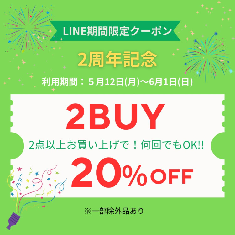 LINE期間限定クーポン配信中!!