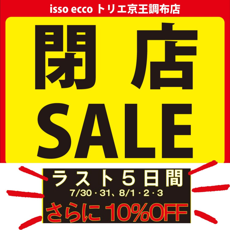 閉店セール開催中！さらに10%OFF★