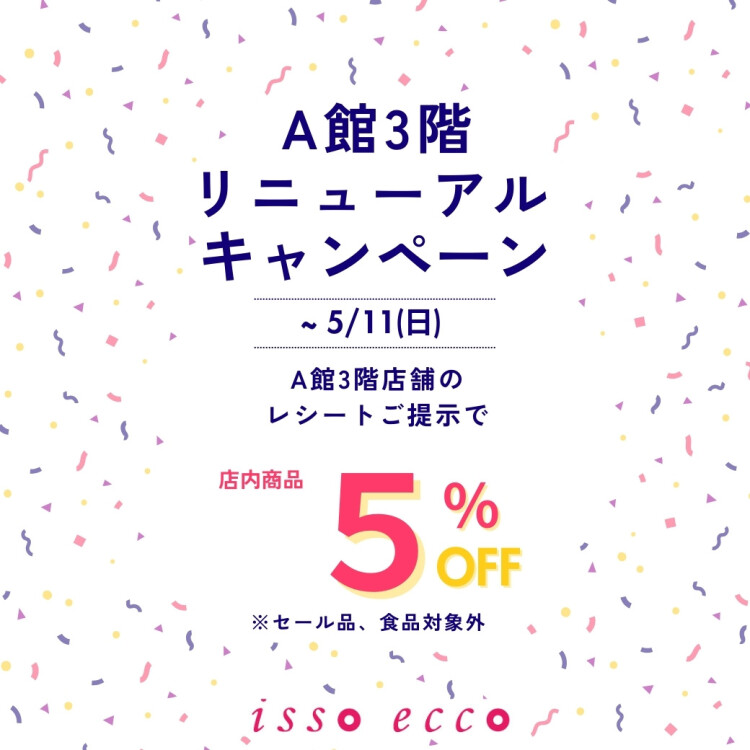 A館3階リニューアルキャンペーン