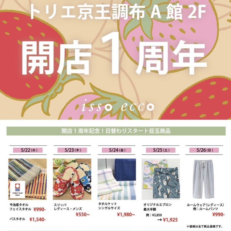 開店1周年SALE！！