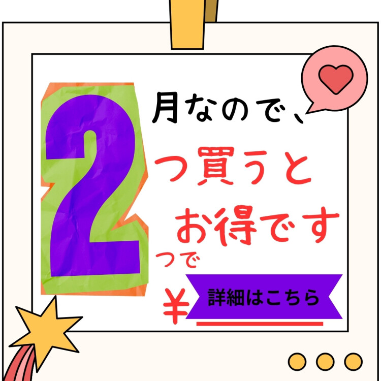 2つ買うとお得キャンペーン!!