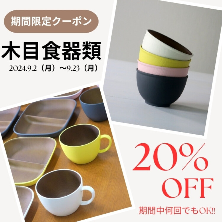 木目食器類20％OFFクーポン & 敬老の日キャンペーン🎁