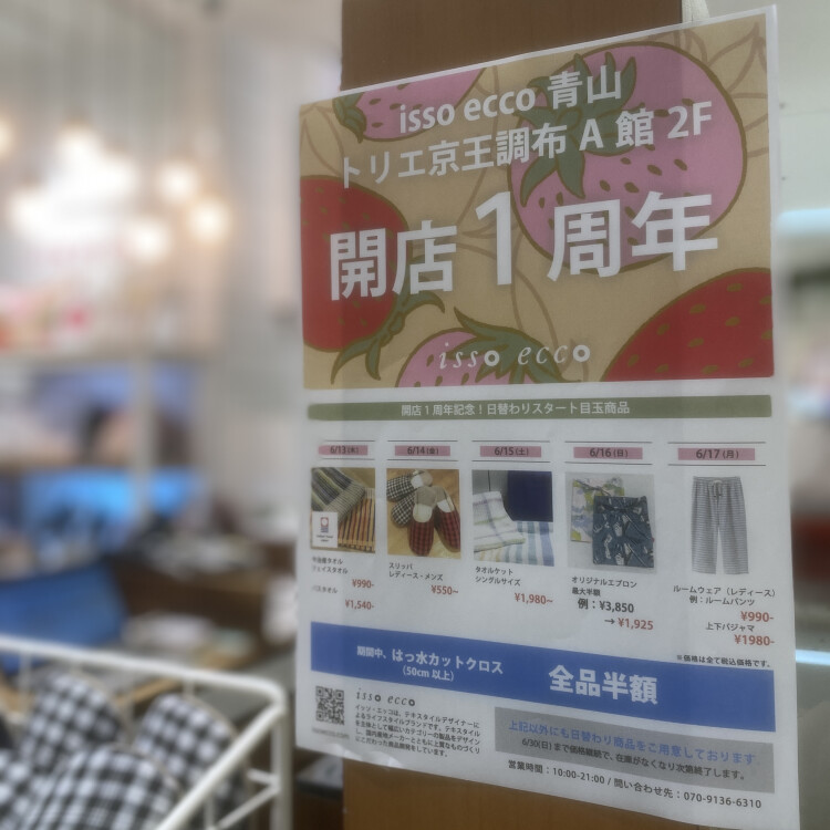 開店1周年SALE開催中！