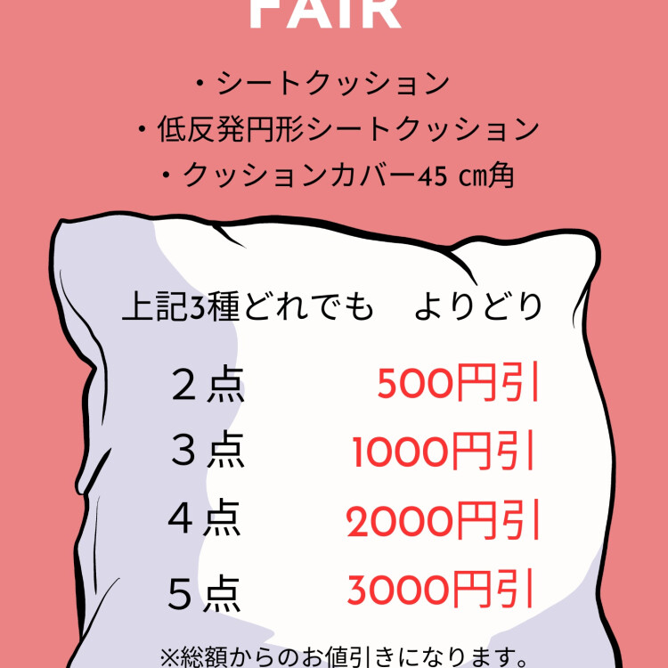 クッション＆テーブルクロスがお買い得♪