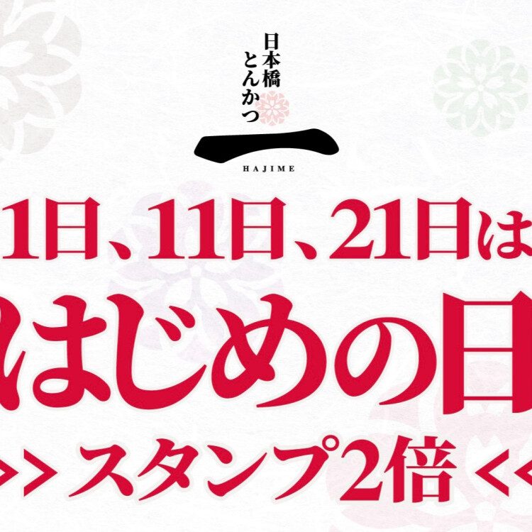 本日 1月11日「はじめの日」スタンプ２倍♪