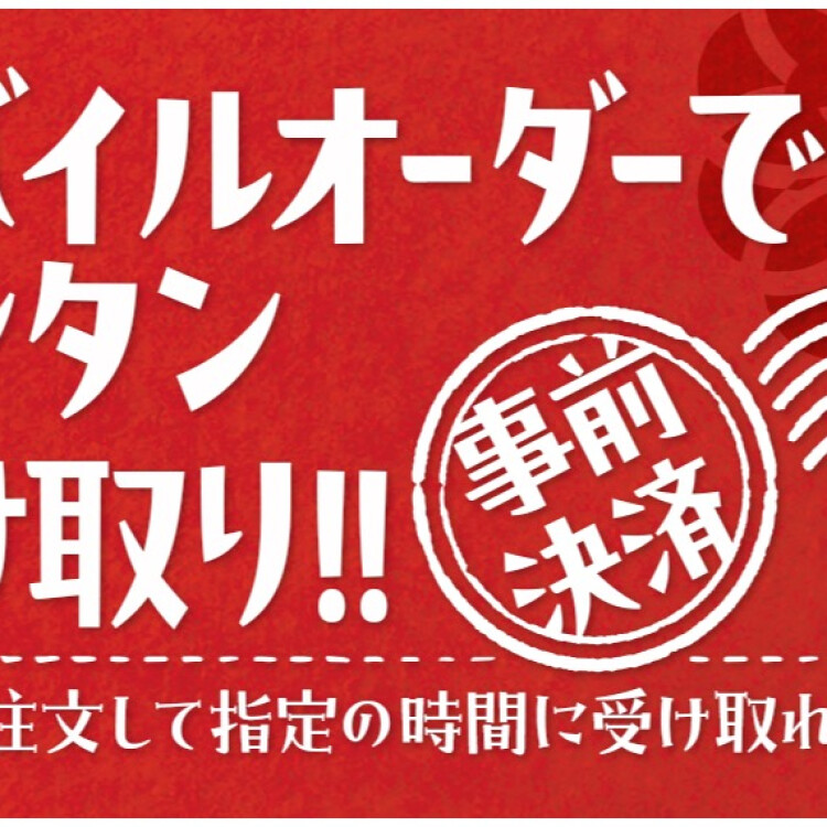 モバイルオーダー開始のお知らせ