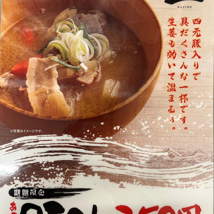 あったか～い豚汁始めました😉