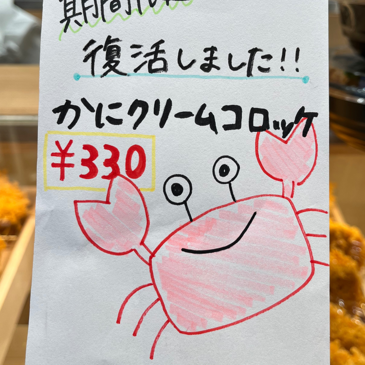 カニクリームクリームコロッケ復活‼️