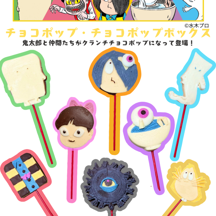 『ゲゲゲの鬼太郎』シリーズ第２弾！『ゲゲゲの鬼太郎チョコポップ』販売スタート！