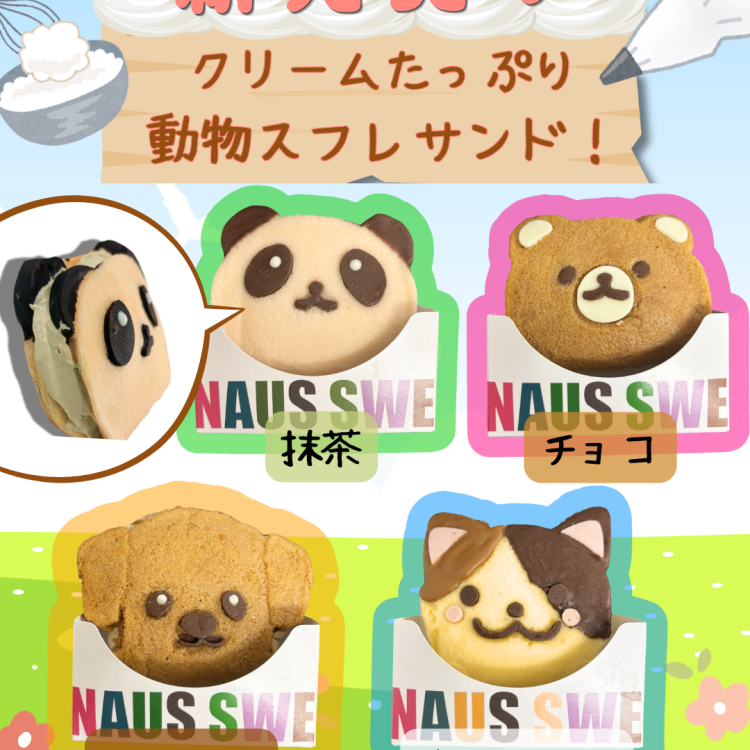 🐶新商品🐱「動物クリームサンド」🐻発売中‼️🐼