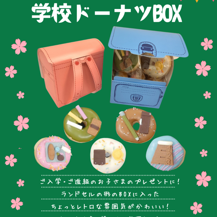 🎒学校ドーナツBOX🏫販売中！