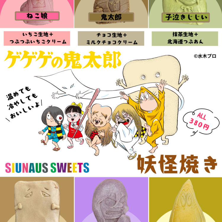 📣「ゲゲゲの鬼太郎の妖怪焼き」大好評発売中！！📣