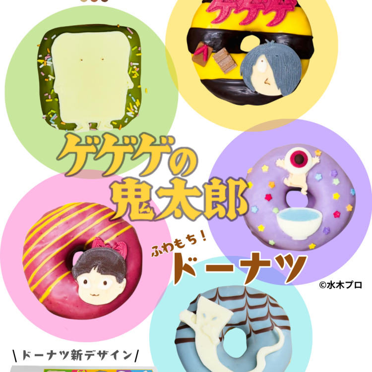 📣お知らせその①　ゲゲゲの鬼太郎ドーナツがリニューアルします📣