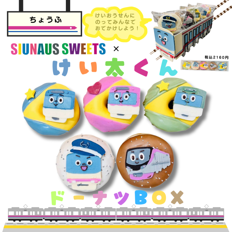 🚃京王電鉄キャラクター『けい太くん』ドーナツBOX販売スタート🚃