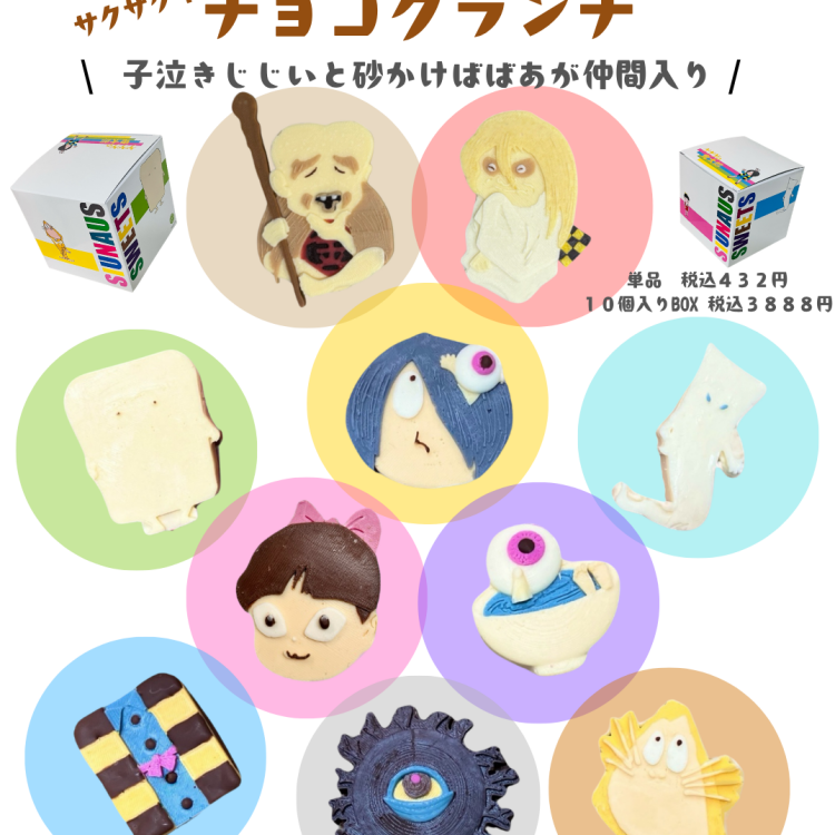 📣お知らせその②　ゲゲゲの鬼太郎チョコクランチに仲間が追加されます📣