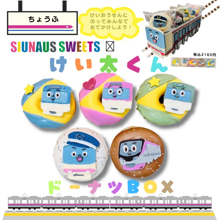 🚃京王電鉄キャラクター「けい太くん」ドーナツ、単品販売がスタート！🚃