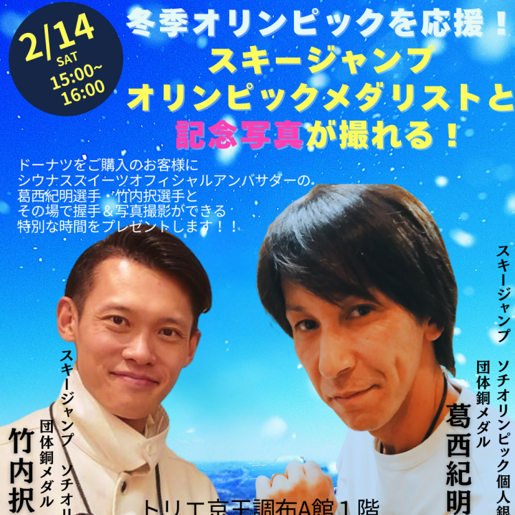 📣２月１４日(土) スキージャンプ葛西紀明選手と握手＆写真撮影会開催📣