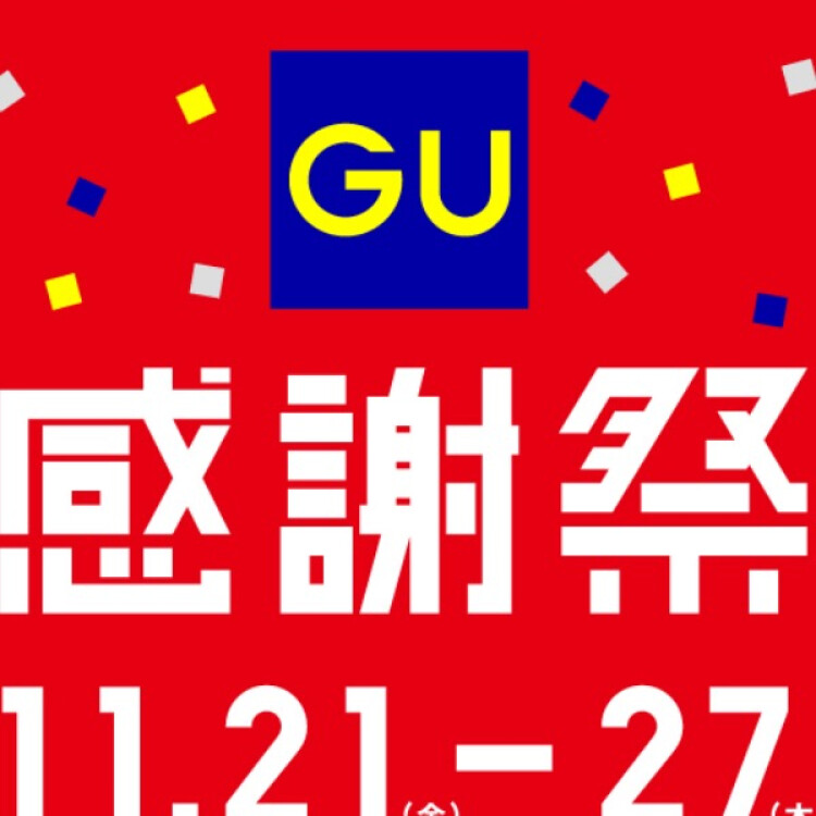ジーユー感謝祭