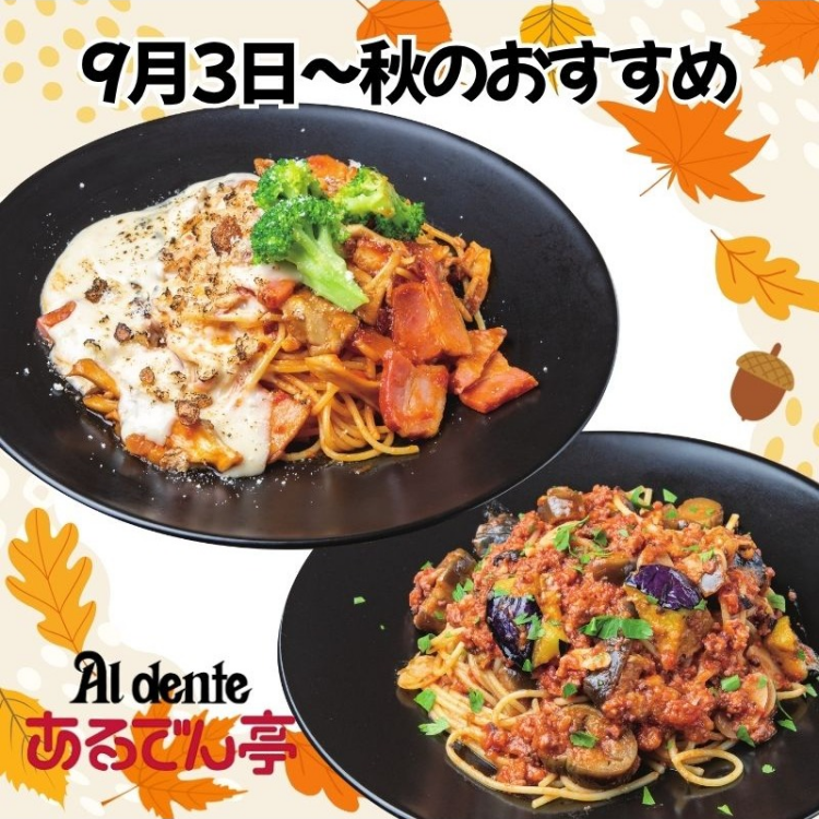 9月3日～秋のおすすめメニューSTART！