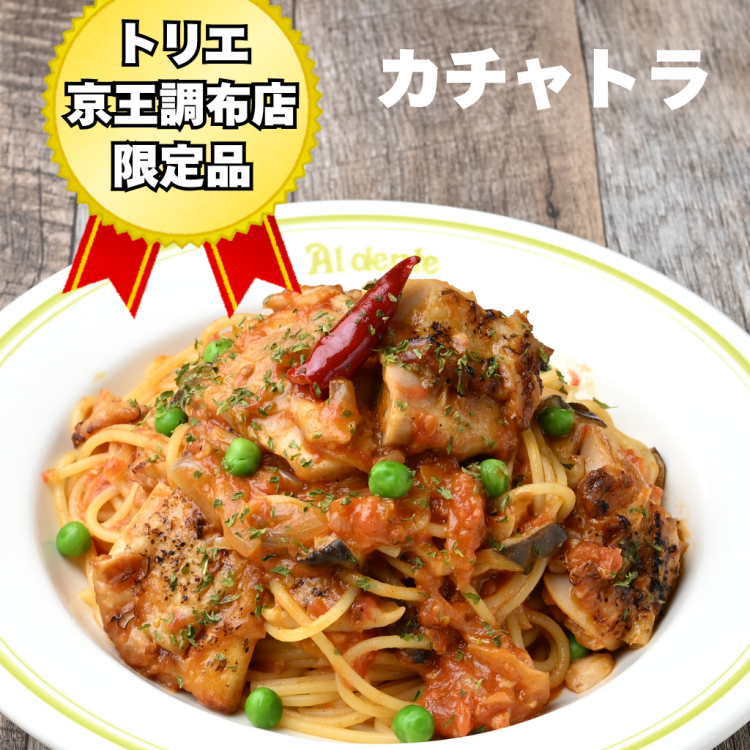 調布店限定パスタをご紹介！