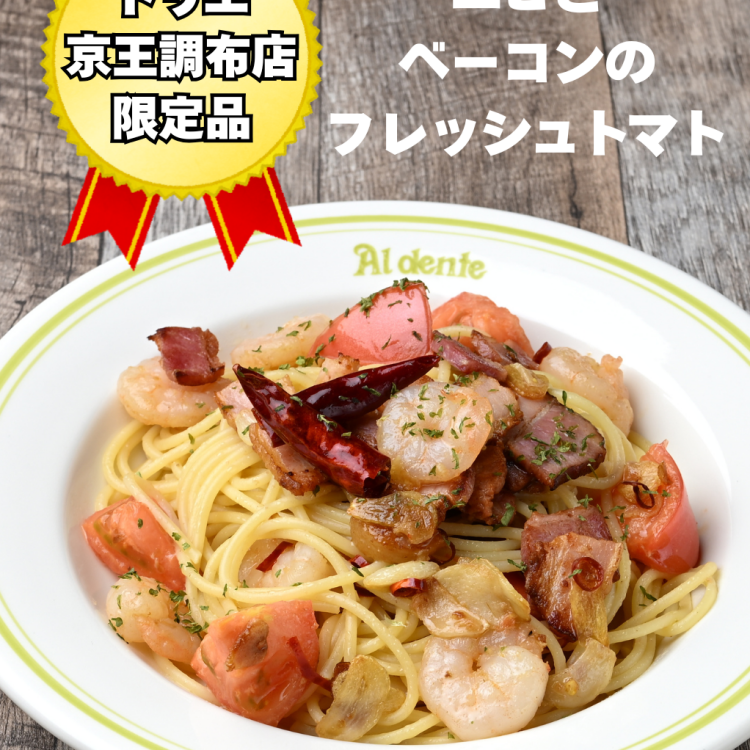 調布店限定パスタをご紹介！