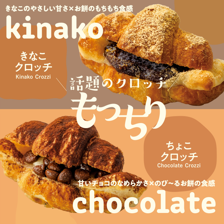 いま話題の「クロッチ」が新登場！きなこクロッチ／ちょこクロッチ