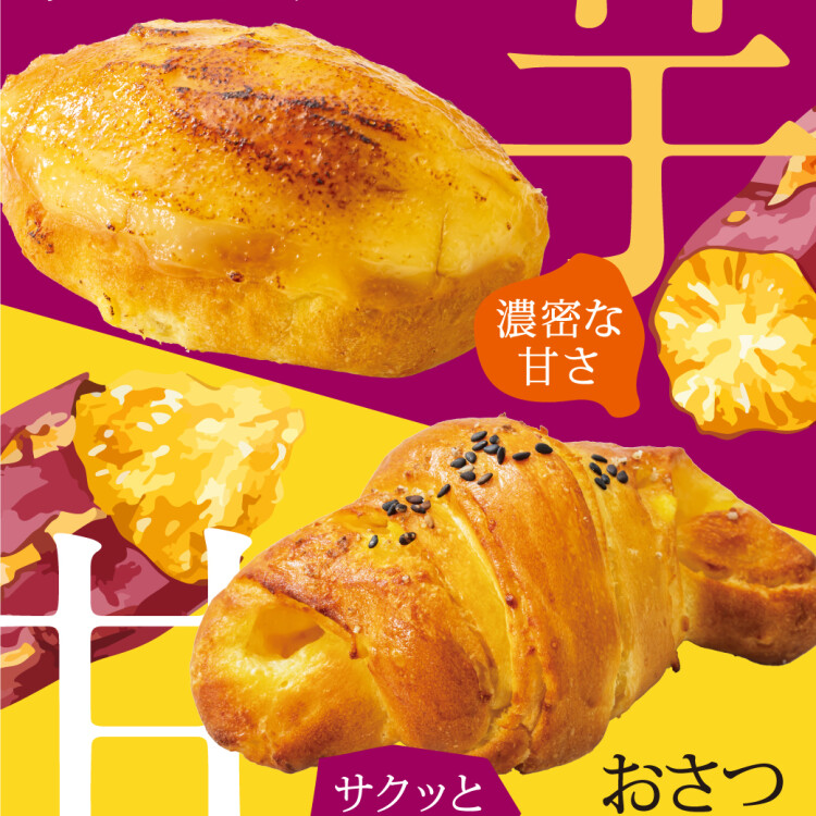 10月の期間限定パンが新登場！おさつブリュレ／おさつ塩バター