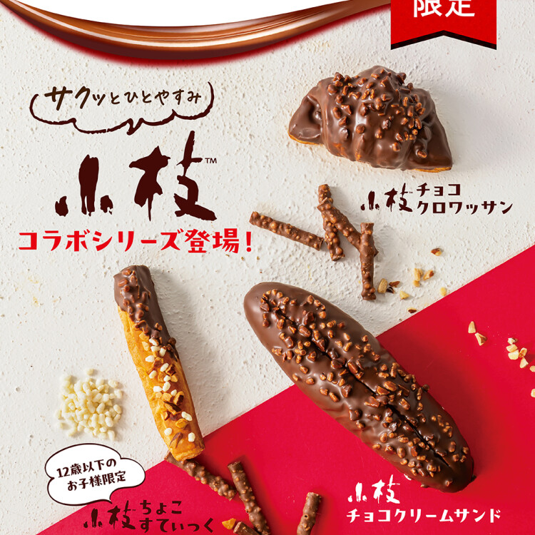 小枝コラボ商品新発売！小枝チョコクロワッサン／小枝チョコクリームサンド／小枝ちょこすてぃっく
