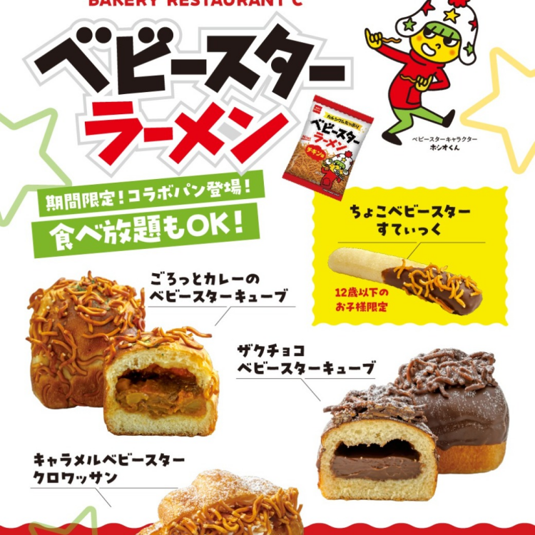 「ベビースターラーメン」コラボパン新登場！キャラメルベビースタークロワッサン／ごろっとカレーのベビースターキューブ／ザクチョコベビースターキューブ／ちょこベビースターすてぃっく