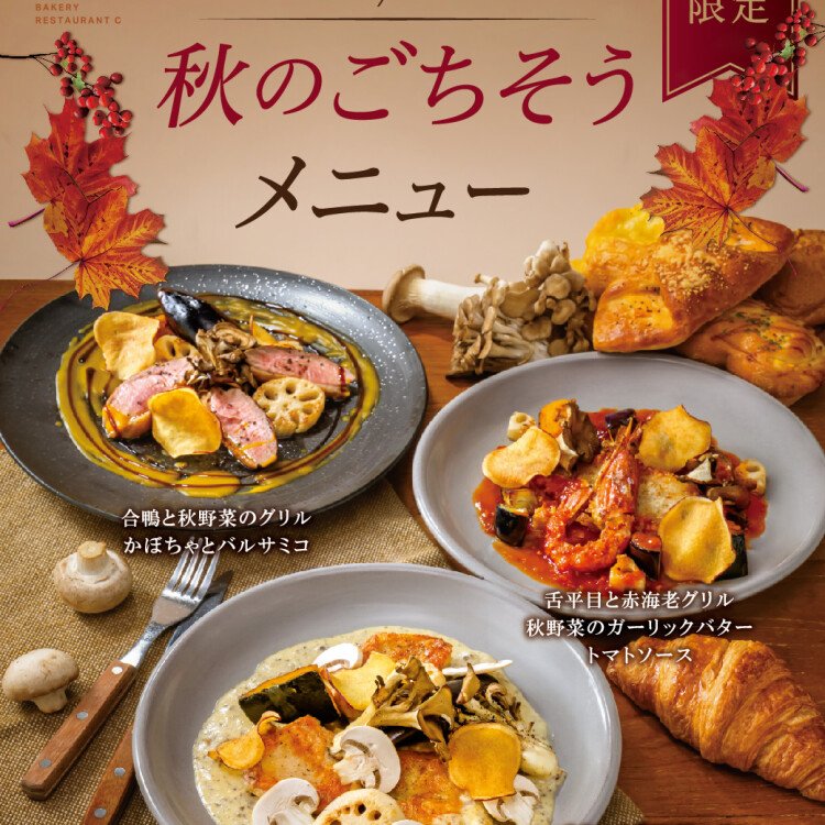 秋期間限定「秋のごちそうメニュー」販売！チキンと秋野菜のグリル きのこチーズソース／舌平目と赤海老グリル 秋野菜のガーリックバタートマトソース／合鴨と秋野菜のグリル　かぼちゃとバルサミコ